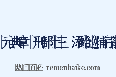 元典章·刑部十三·添给巡捕弓箭是什么意思的图片